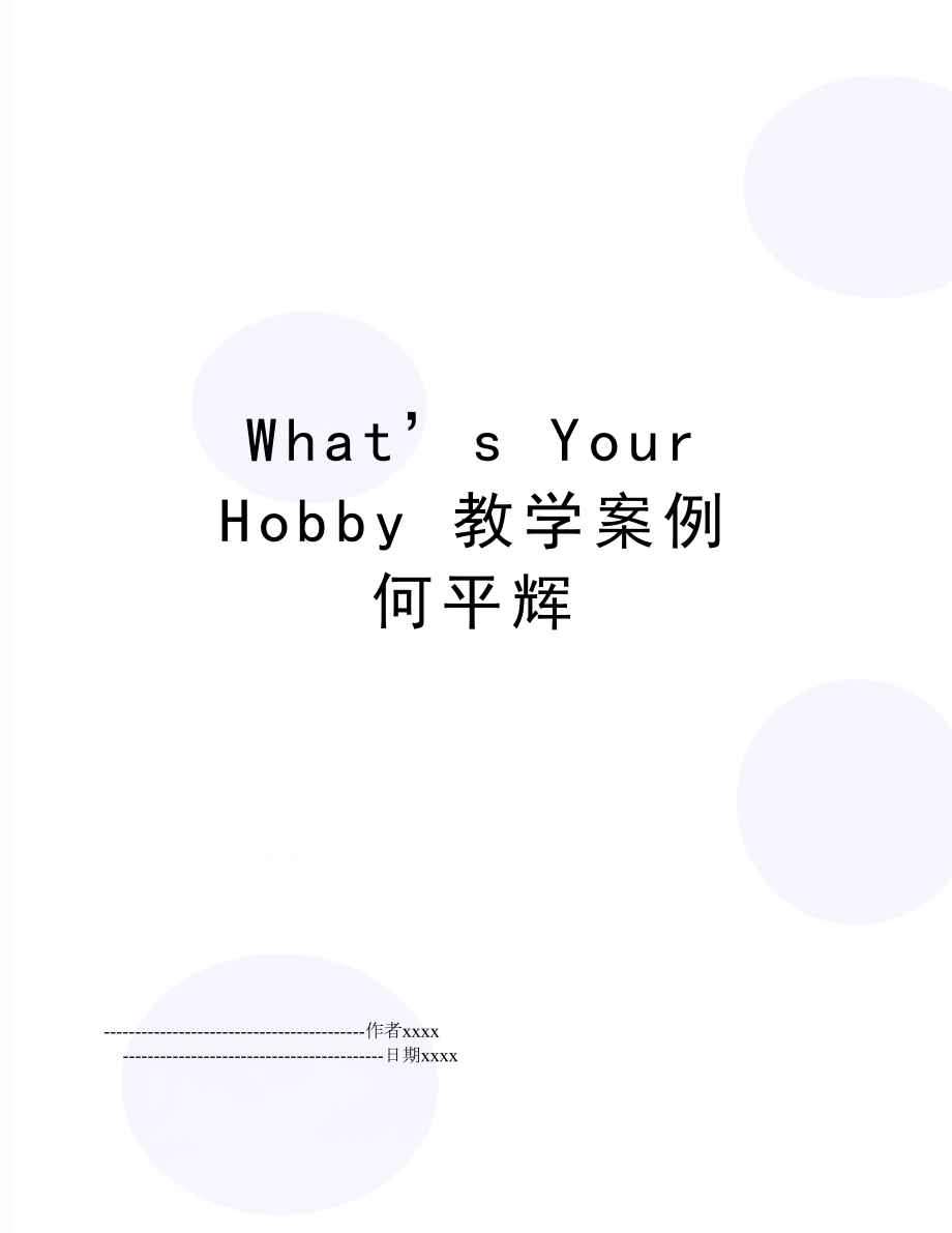 What’s Your Hobby 教学案例 何平辉.doc_第1页