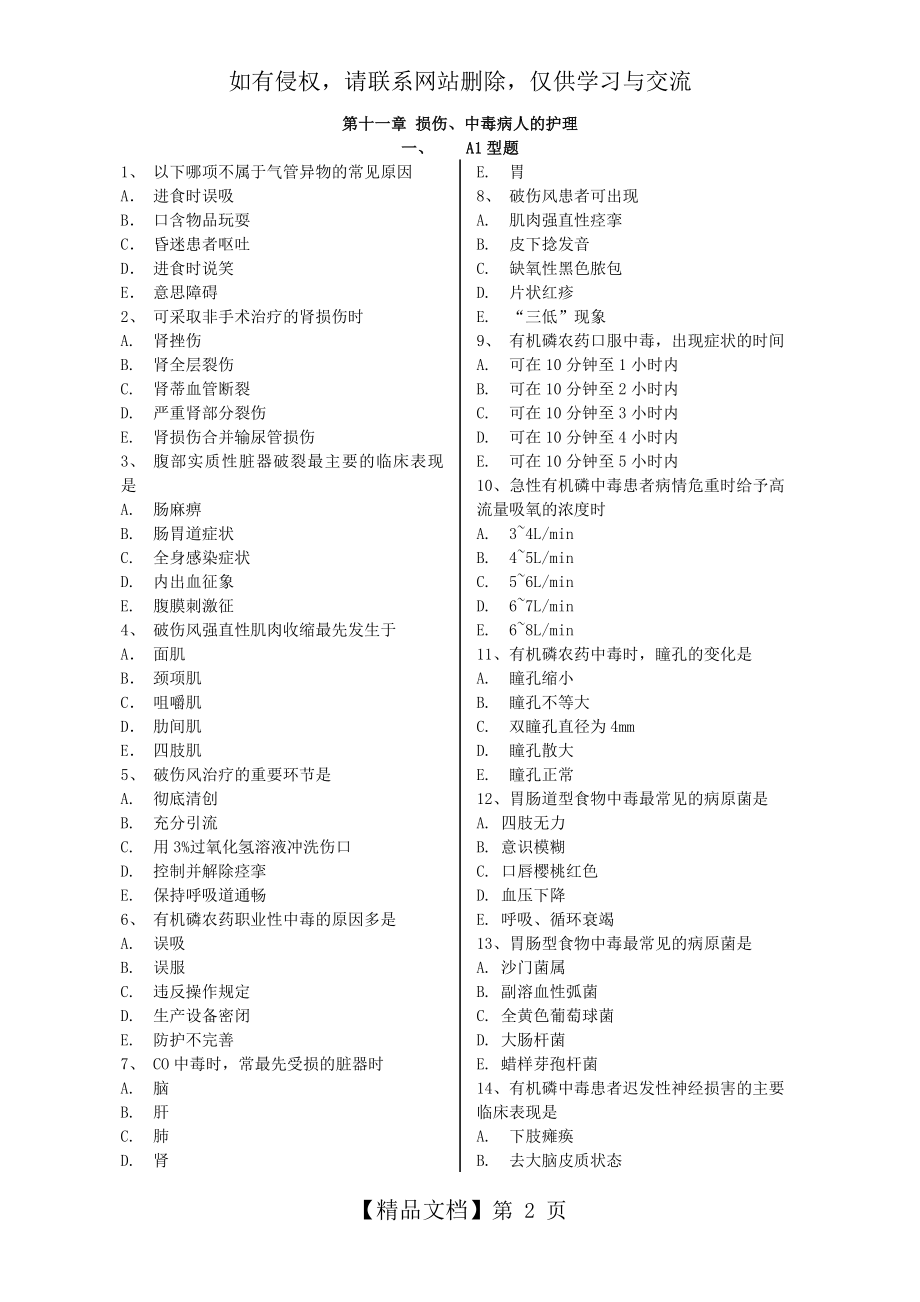 损伤、中毒病人的护理练习题.doc_第2页