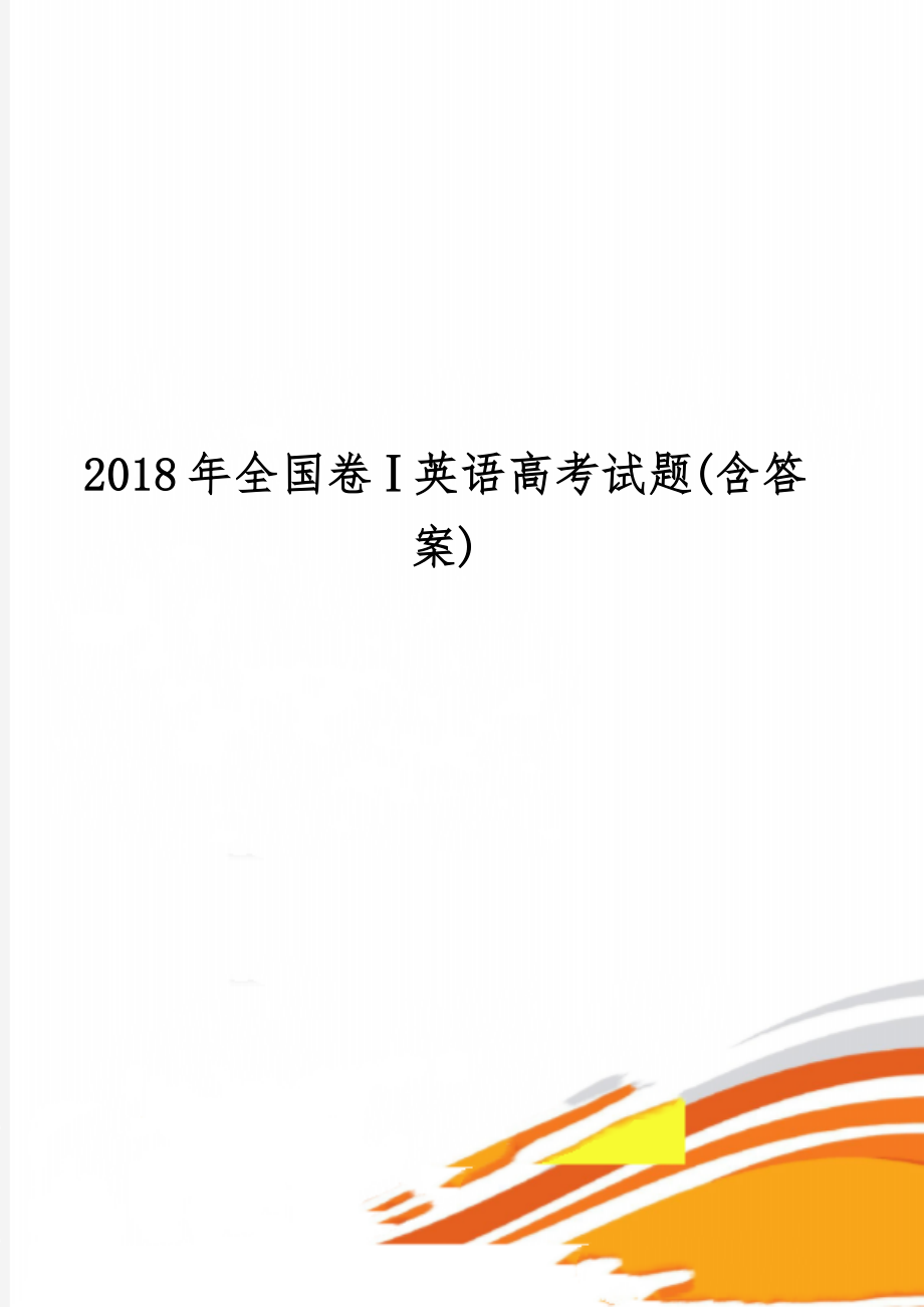 全国卷ⅰ英语高考试题(含答案)共13页.doc_第1页