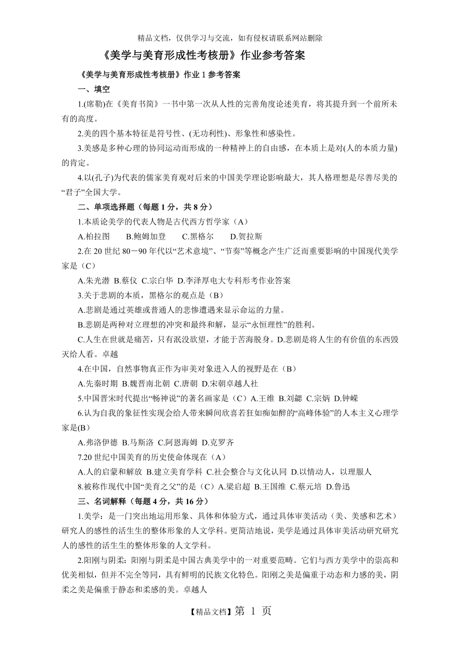 美学与美育形成性考核册答案.doc_第1页