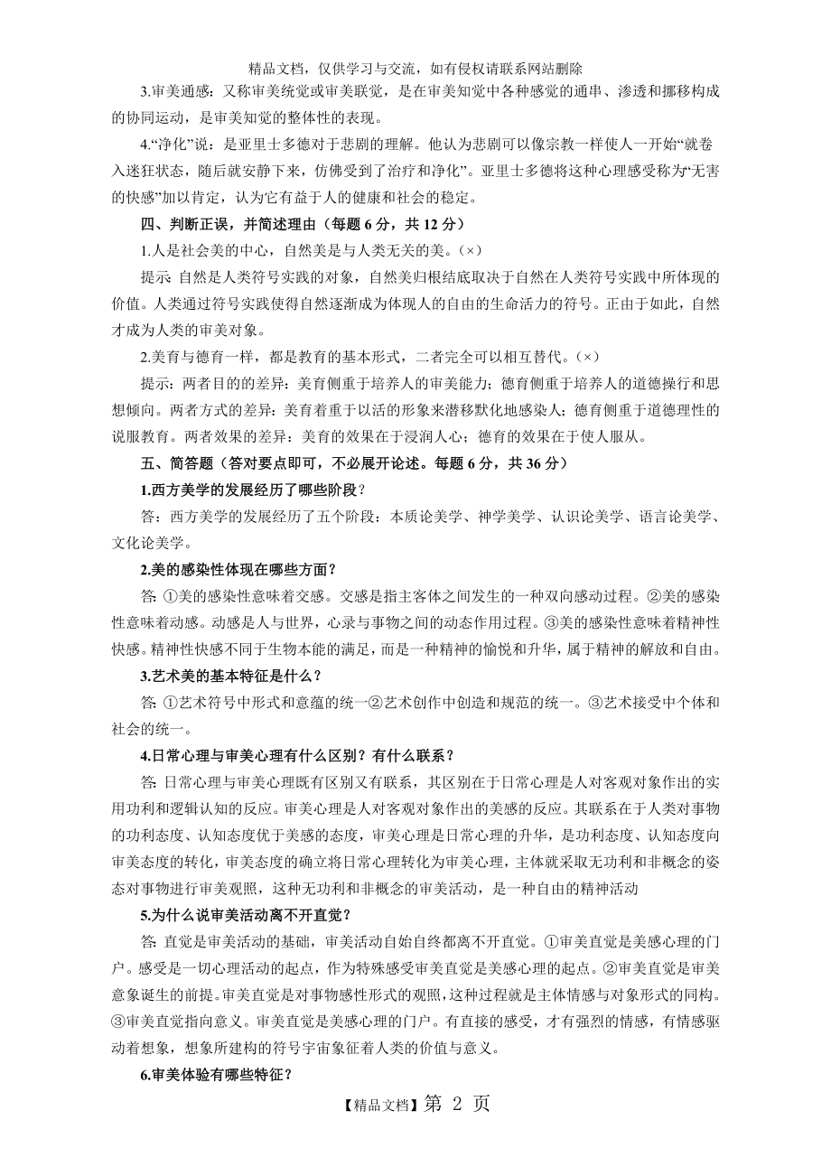 美学与美育形成性考核册答案.doc_第2页