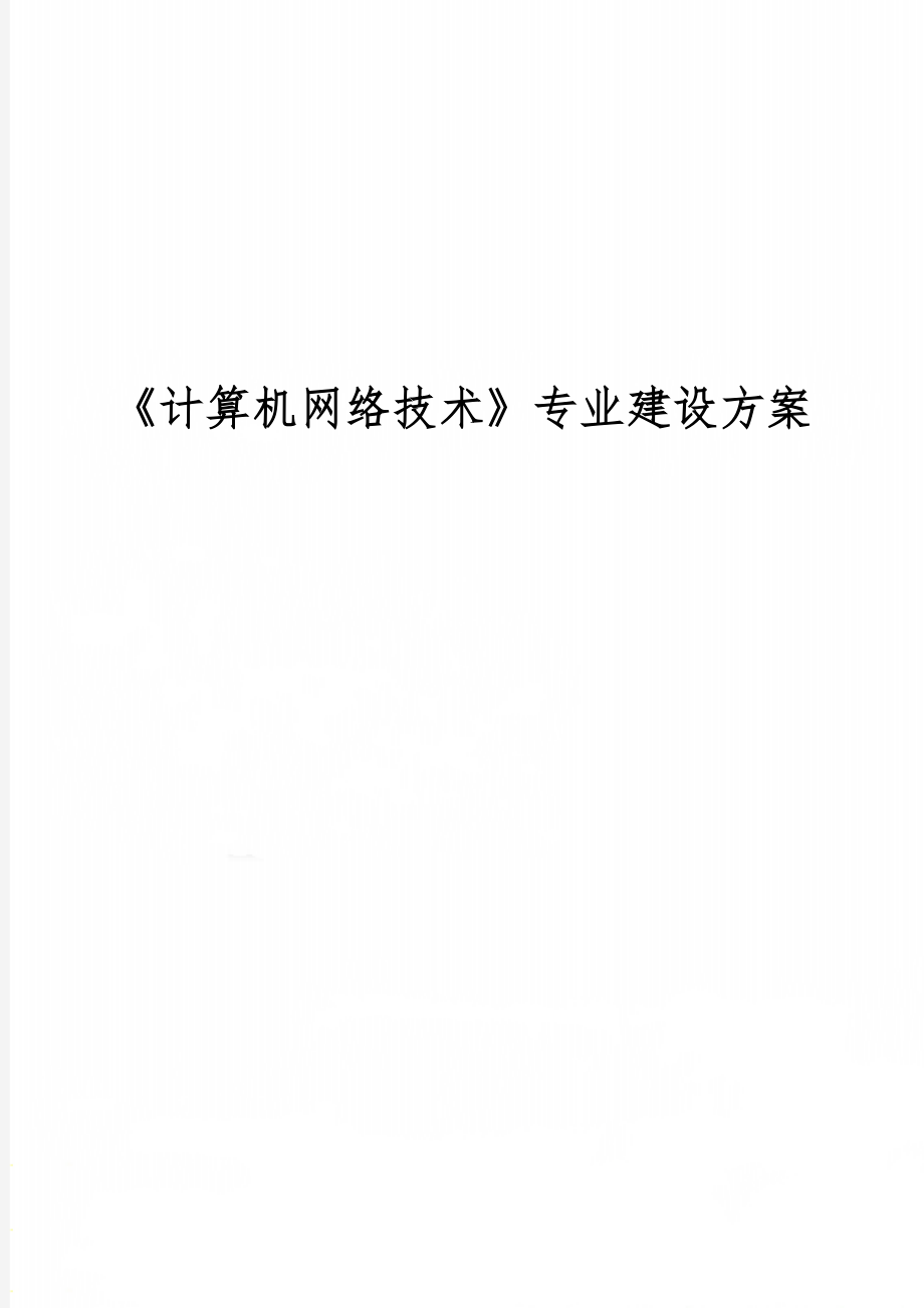 《计算机网络技术》专业建设方案共23页.doc_第1页