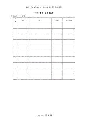 议标比选评标评分表.doc