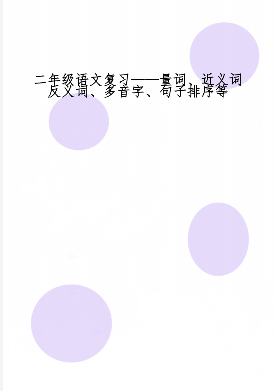 二年级语文复习——量词、近义词反义词、多音字、句子排序等共15页word资料.doc_第1页