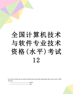 全国计算机技术与软件专业技术资格(水平)考试12.doc