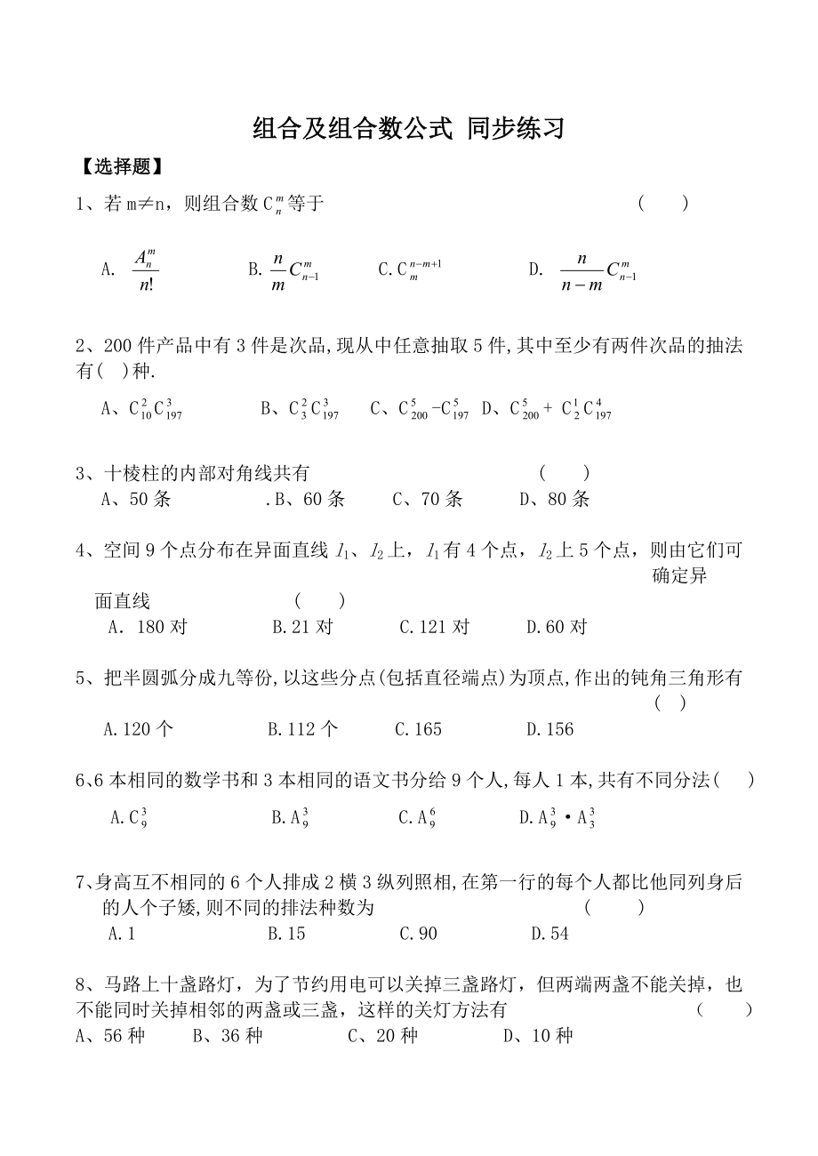 组合及组合数公式 同步练习.doc_第1页