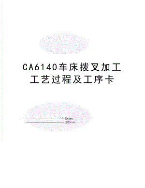 CA6140车床拨叉加工工艺过程及工序卡.doc