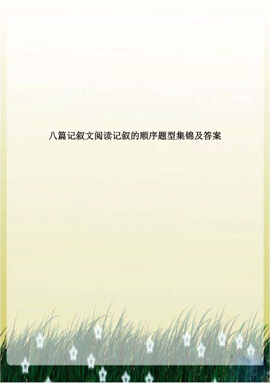 八篇记叙文阅读记叙的顺序题型集锦及答案.doc_第1页