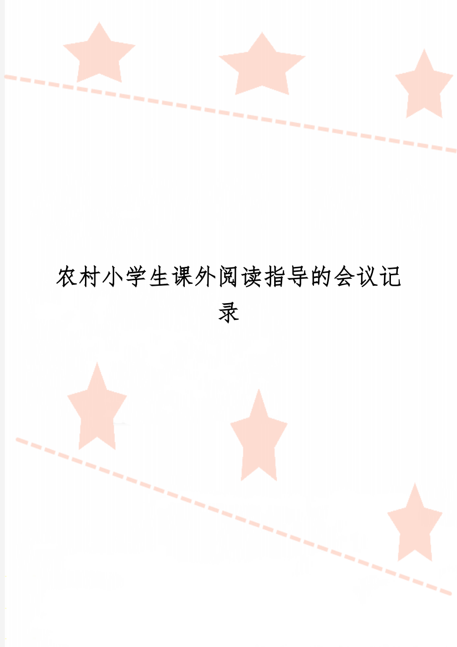 农村小学生课外阅读指导的会议记录精品文档11页.doc_第1页