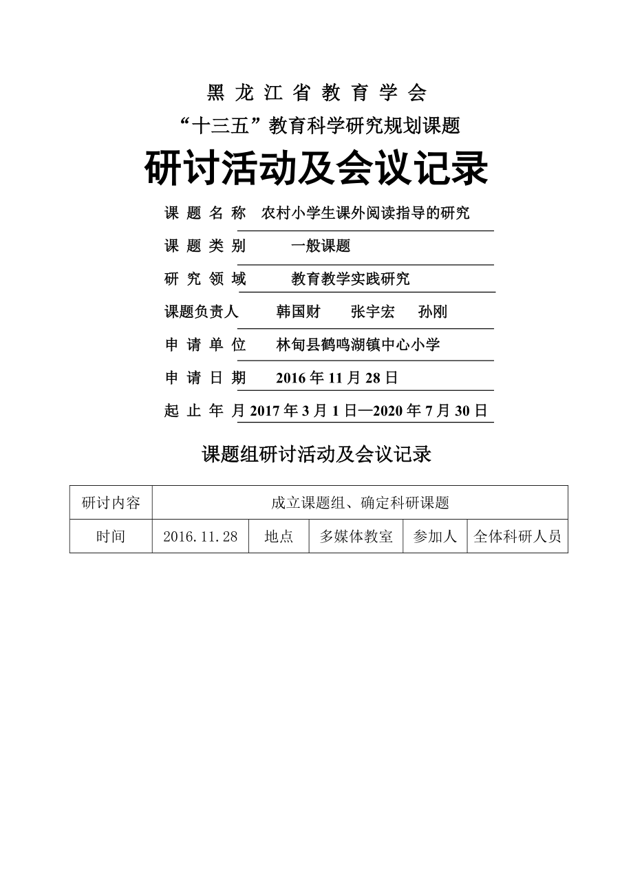 农村小学生课外阅读指导的会议记录精品文档11页.doc_第2页