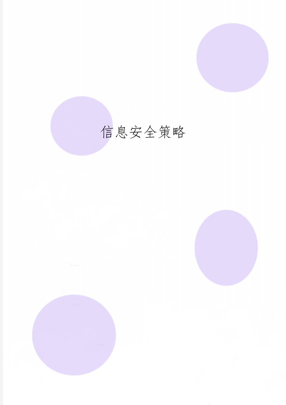 信息安全策略29页word.doc_第1页