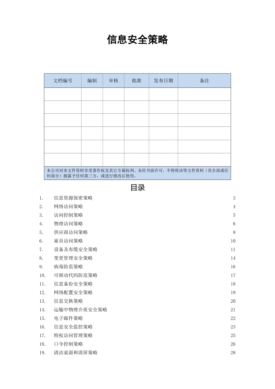 信息安全策略29页word.doc_第2页