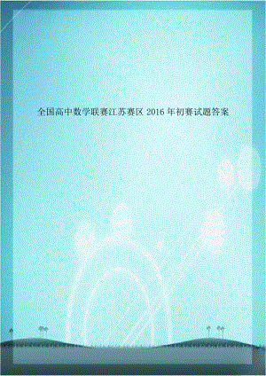 全国高中数学联赛江苏赛区2016年初赛试题答案.doc