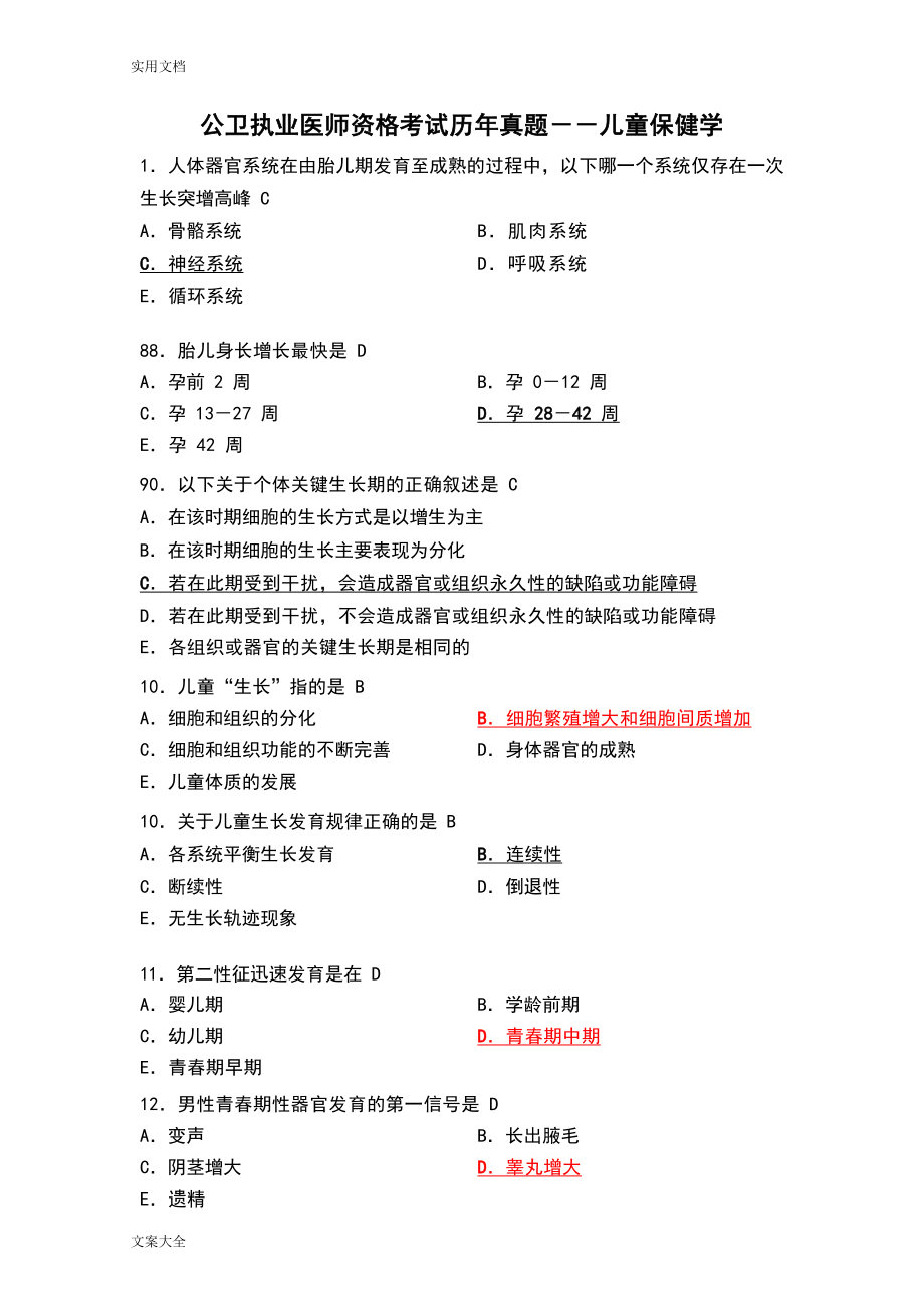 公卫执业医师资格考试历年真题及问题详解().doc_第2页