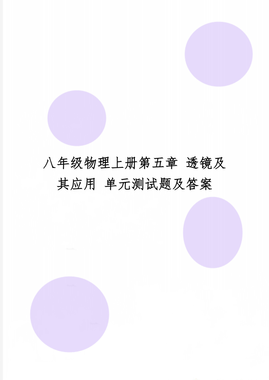 八年级物理上册第五章 透镜及其应用 单元测试题及答案-5页精选文档.doc_第1页