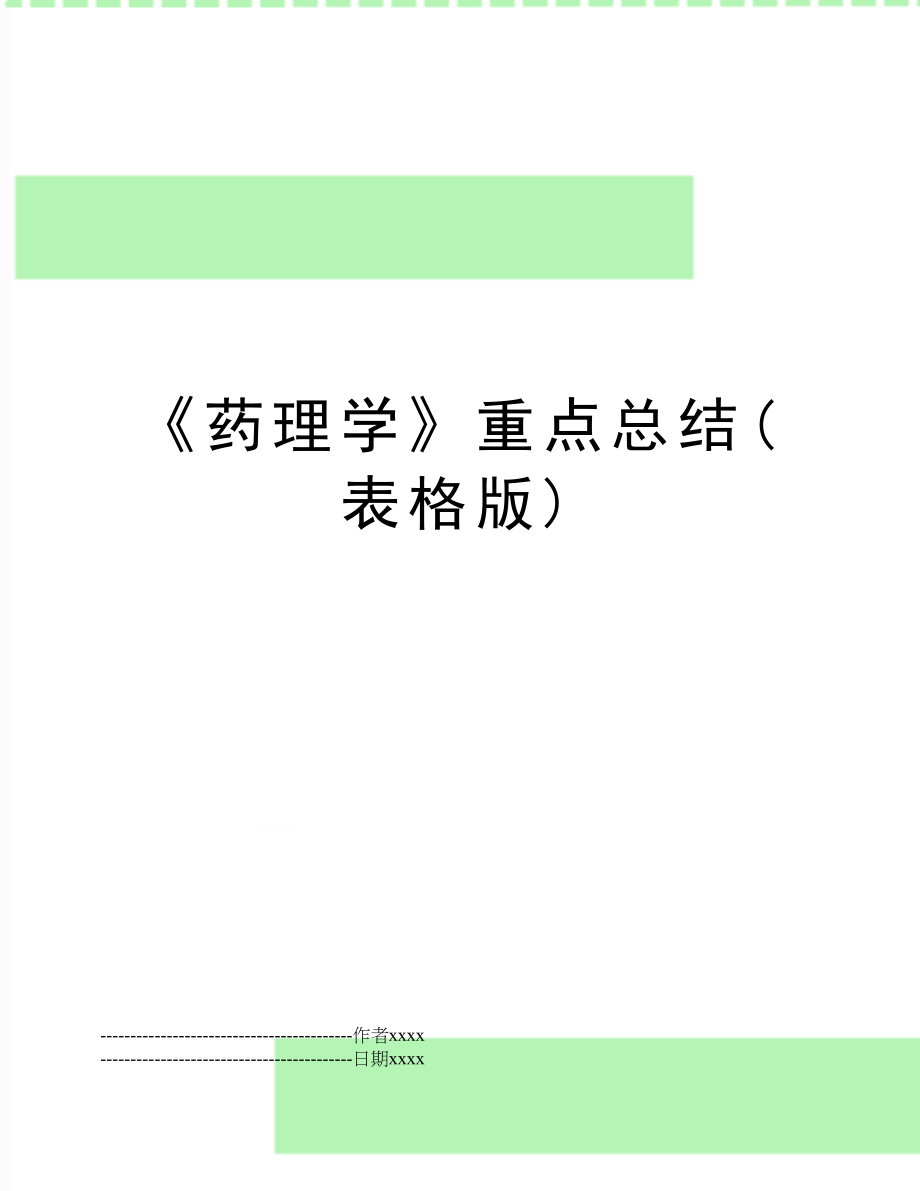 《药理学》重点总结(表格版).docx_第1页