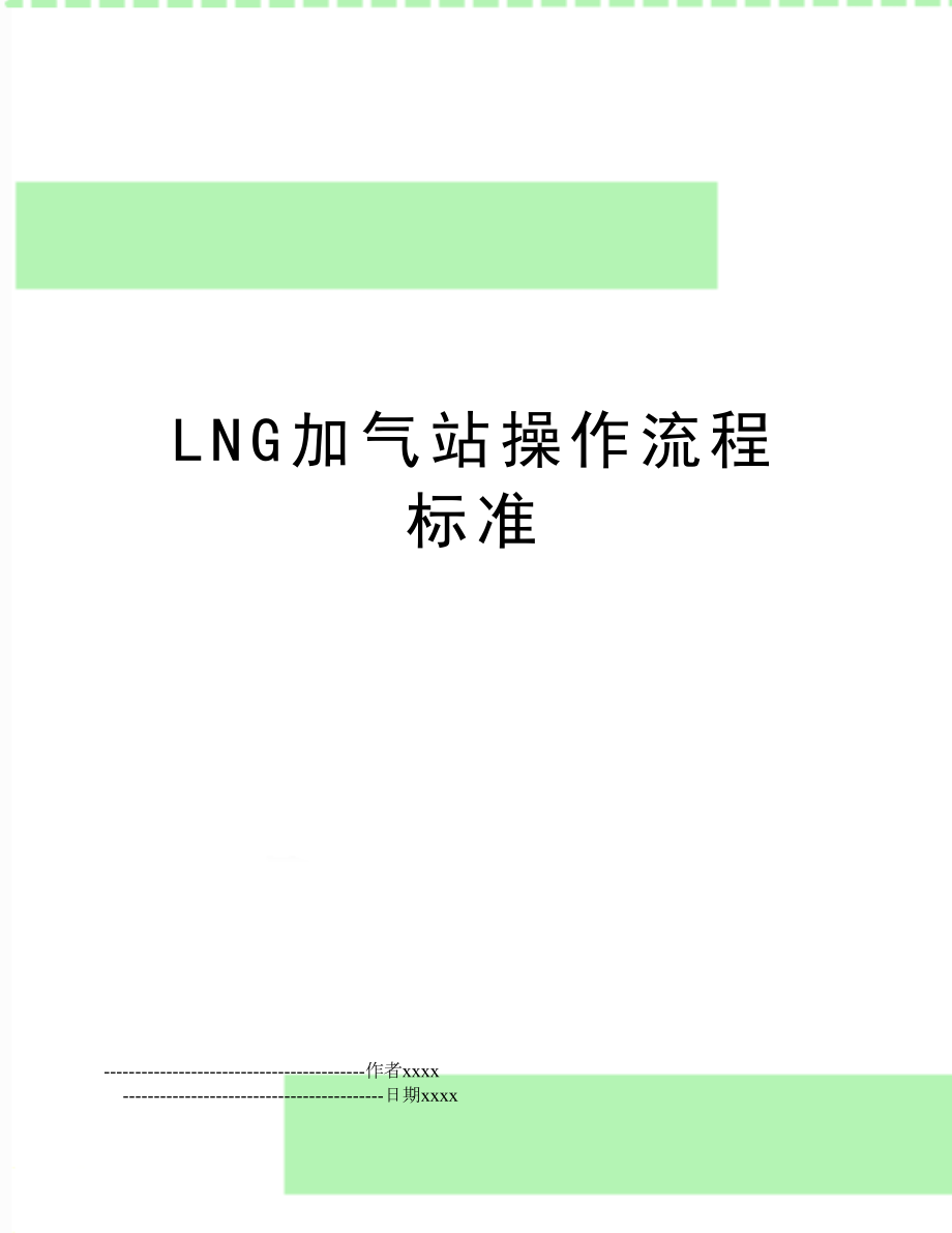 LNG加气站操作流程标准.doc_第1页