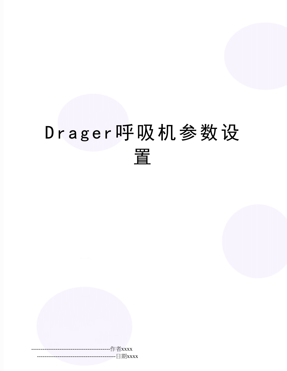 Drager呼吸机参数设置.doc_第1页