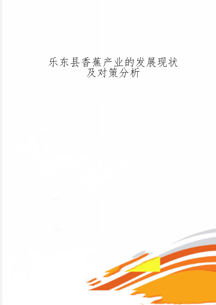 乐东县香蕉产业的发展现状及对策分析11页word文档.doc_第1页