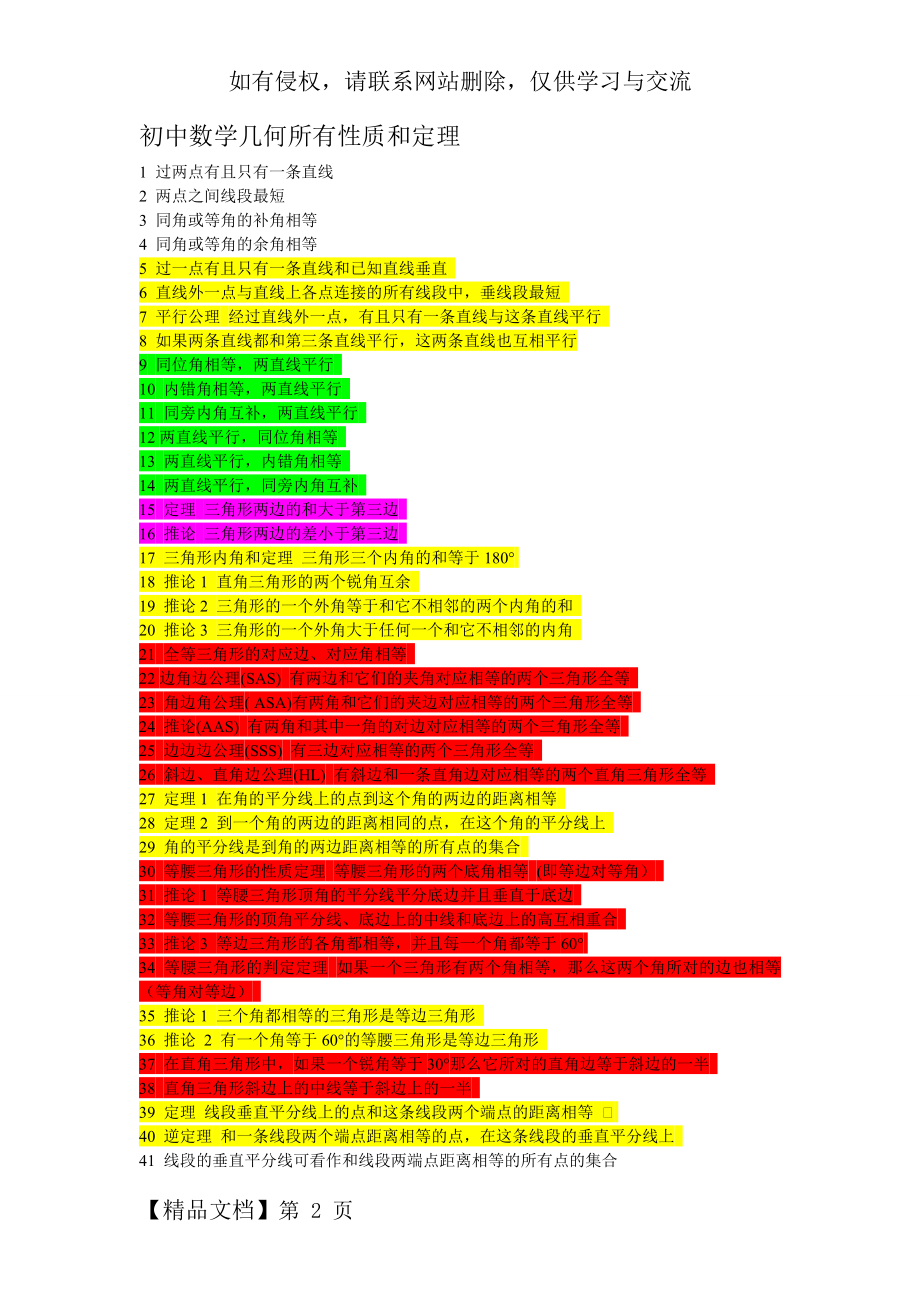 初中数学几何所有性质和定理word资料10页.doc_第2页