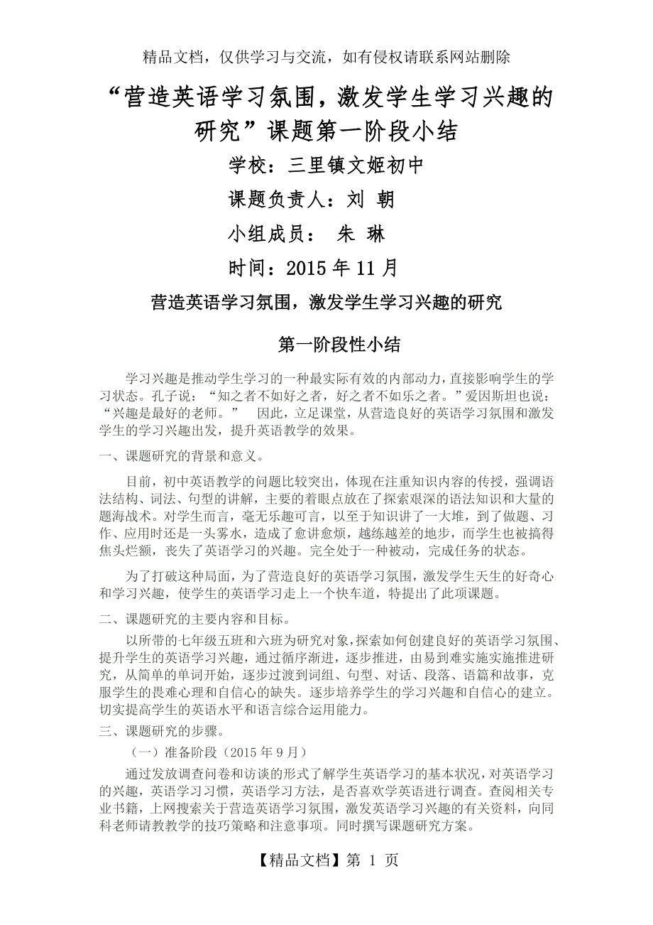 小课题-营造英语学习氛围-激发学生学习兴趣的研究-第一阶段小结.doc_第1页