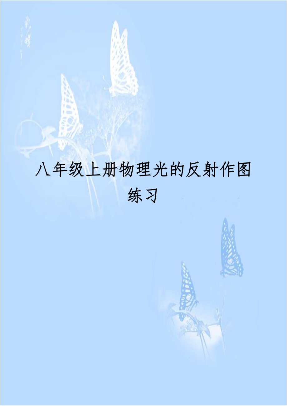 八年级上册物理光的反射作图练习.doc_第1页