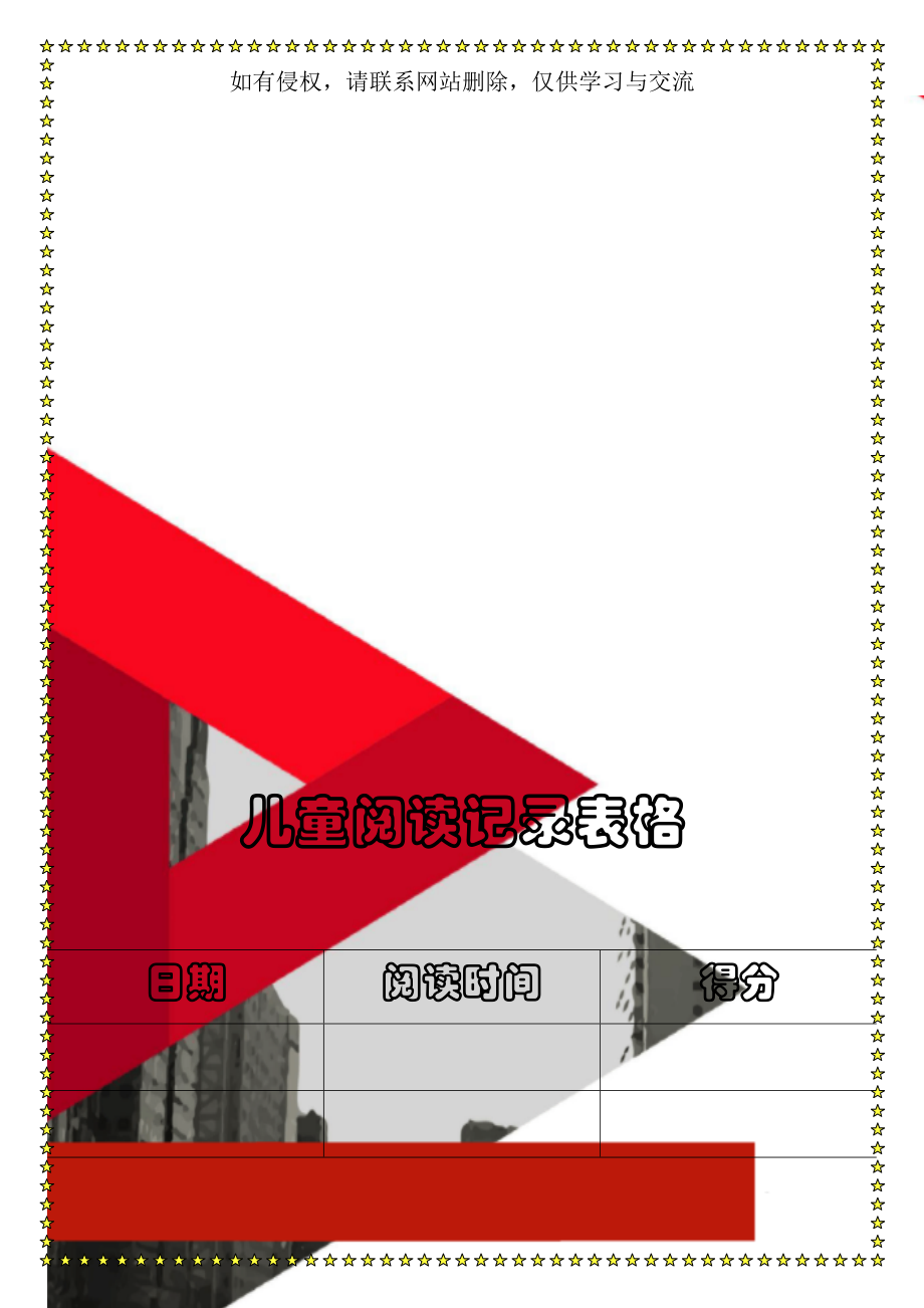 儿童阅读记录表格6页word文档.doc_第1页