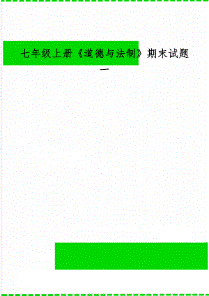 七年级上册《道德与法制》期末试题一-7页文档资料.doc