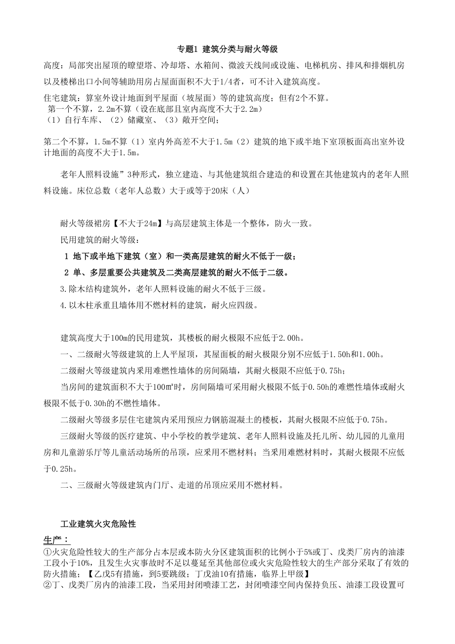 专题1 建筑分类与耐火等级.doc_第1页