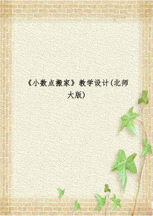 《小数点搬家》教学设计(北师大版).doc