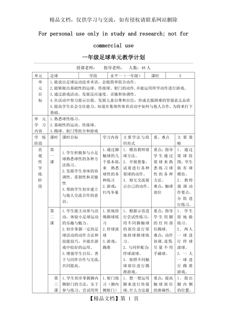 小学体育水平一(一年级)趣味足球教学设计.doc_第1页