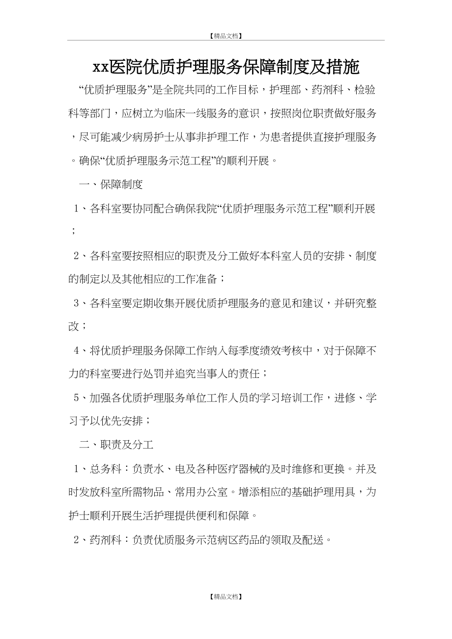 xx医院优质护理服务保障制度及措施.doc_第2页