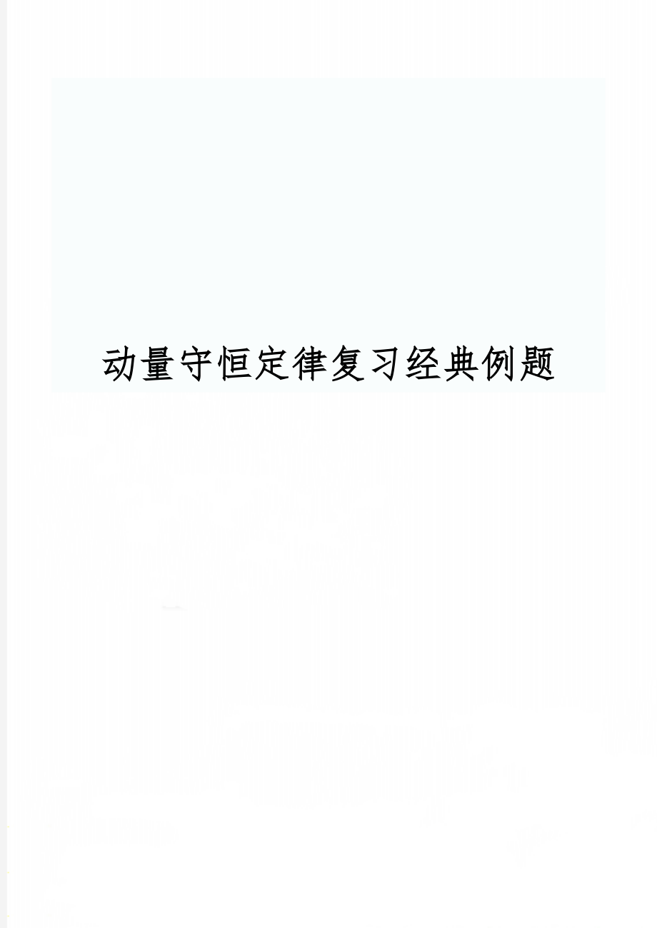 动量守恒定律复习经典例题3页.doc_第1页