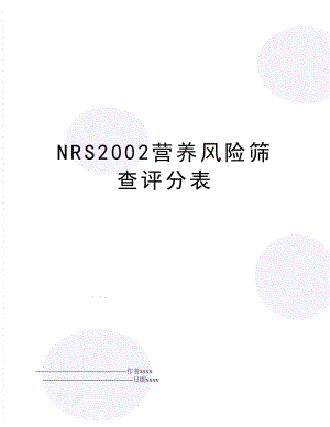 NRS2002营养风险筛查评分表.doc