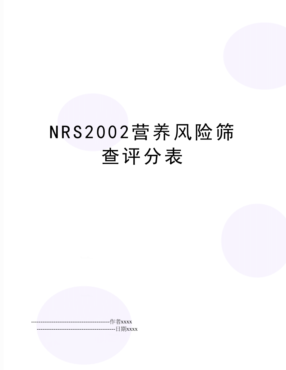 NRS2002营养风险筛查评分表.doc_第1页