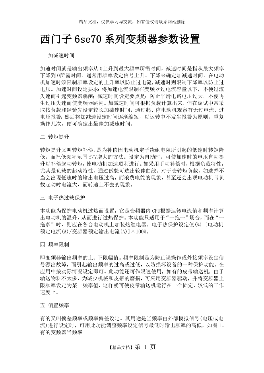 西门子6se70系列变频器参数设置.doc_第1页