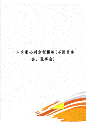 一人有限公司章程模板(不设董事会、监事会)共9页word资料.doc