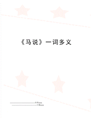 《马说》一词多义.doc