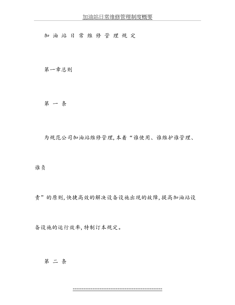 加油站日常维修管理制度概要.doc_第2页