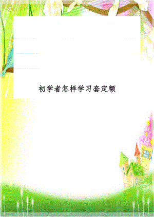 初学者怎样学习套定额.doc