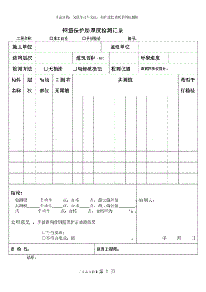 钢筋保护层厚度检测记录表格.doc