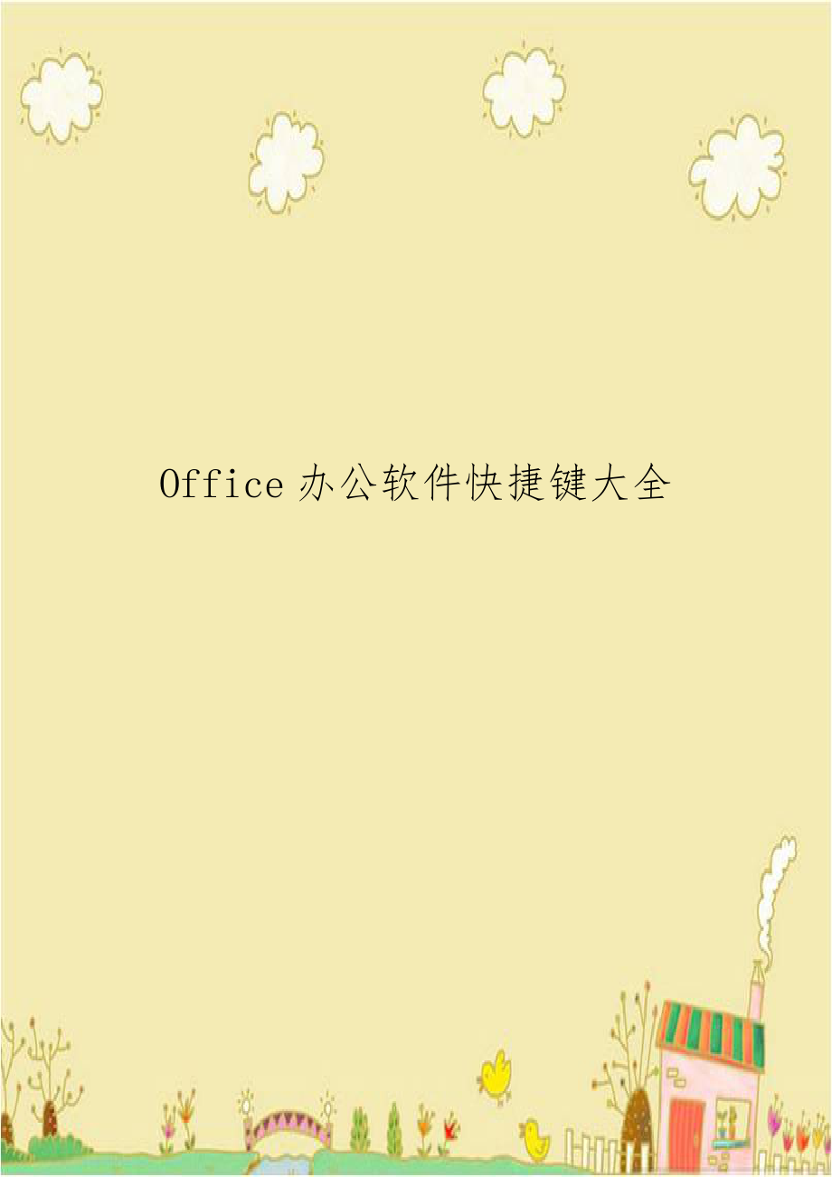 Office办公软件快捷键大全教学文案.doc_第1页