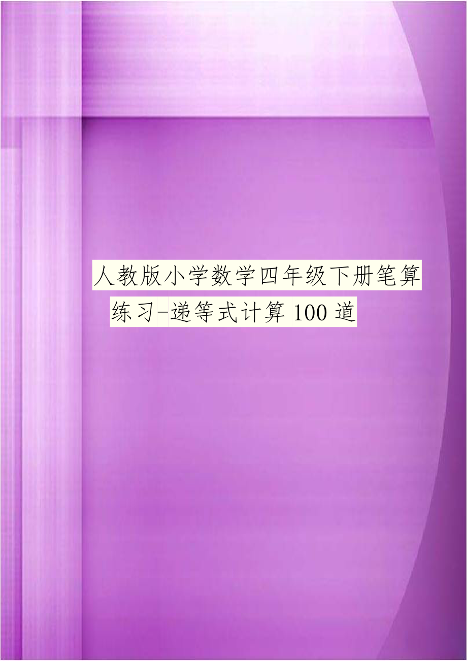 人教版小学数学四年级下册笔算练习-递等式计算100道.doc_第1页