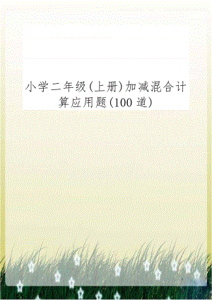 小学二年级(上册)加减混合计算应用题(100道).doc