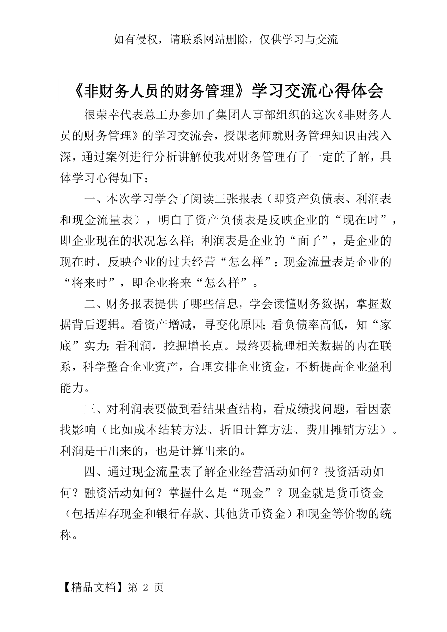 《非财务人员的财务管理》心得体会-3页word资料.doc_第2页