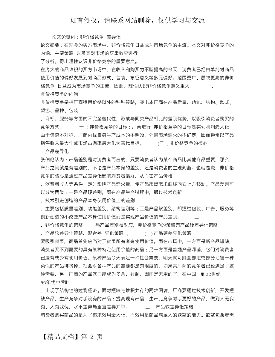 理性认识非价格竞争.doc_第2页