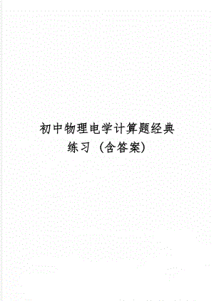 初中物理电学计算题经典练习 (含答案)-5页文档资料.doc