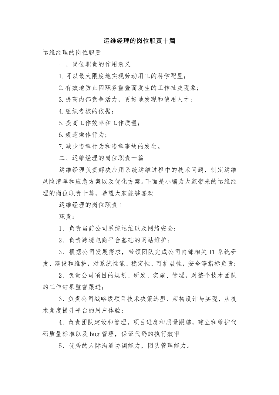 运维经理的岗位职责十篇.docx_第1页