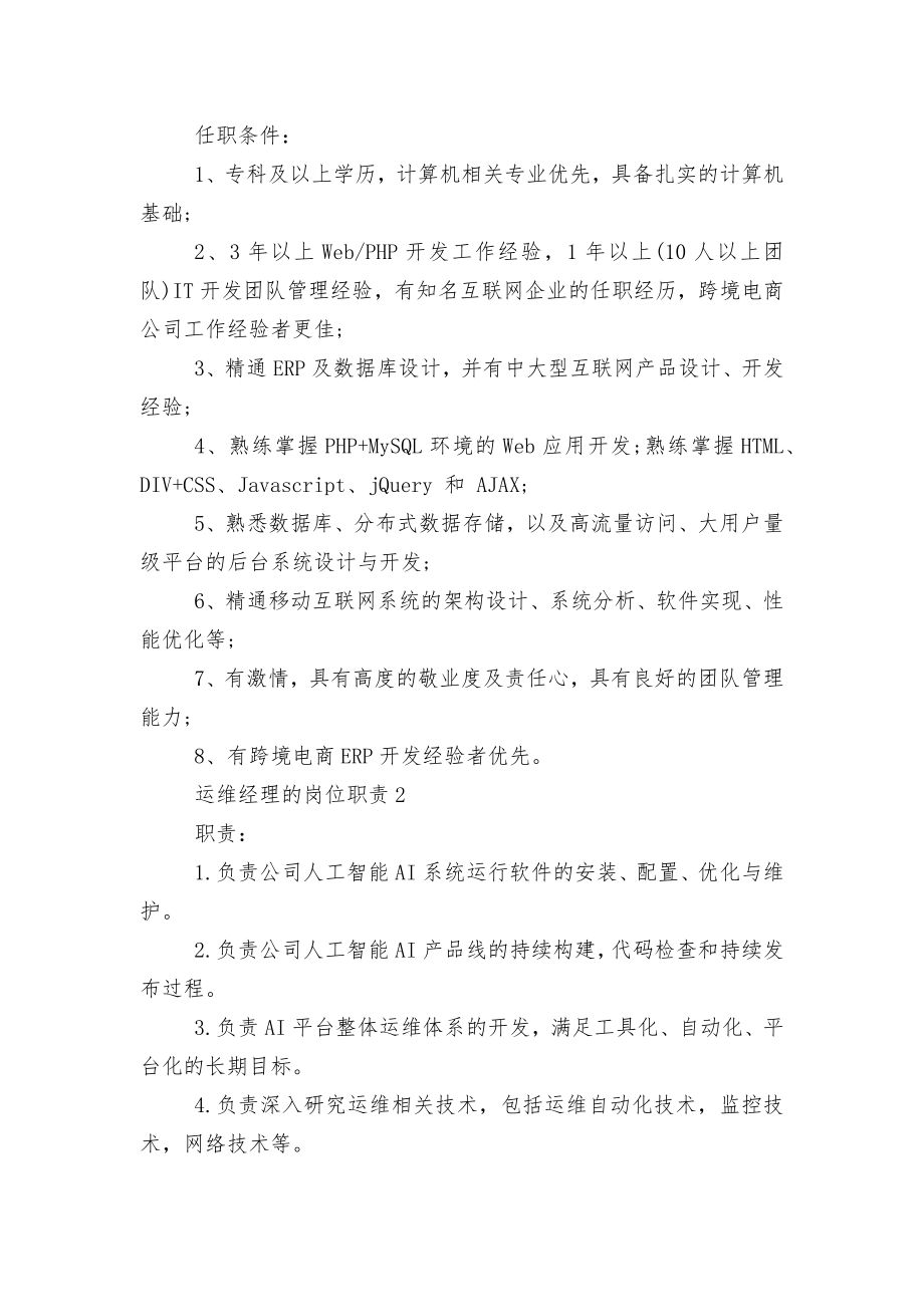 运维经理的岗位职责十篇.docx_第2页