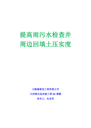 QC课题提高检查井周边压实度.doc